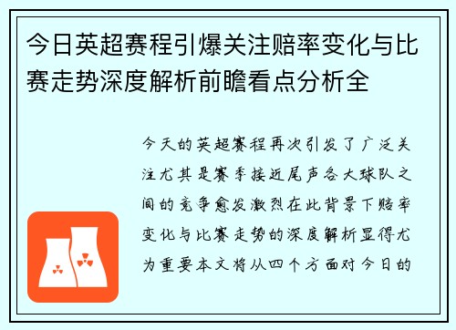 今日英超赛程引爆关注赔率变化与比赛走势深度解析前瞻看点分析全 今日英超赛程引爆关注赔率变化与比赛走势深度解析前瞻看点分析全