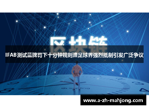IFAB测试蓝牌罚下十分钟规则遭足球界强烈抵制引发广泛争议