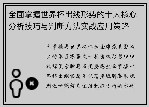 全面掌握世界杯出线形势的十大核心分析技巧与判断方法实战应用策略 全面掌握世界杯出线形势的十大核心分析技巧与判断方法实战应用策略