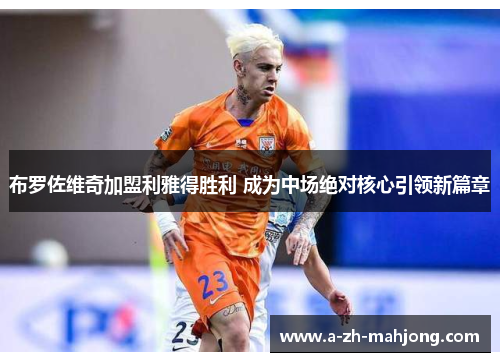 布罗佐维奇加盟利雅得胜利 成为中场绝对核心引领新篇章