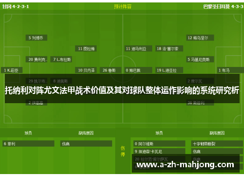 托纳利对阵尤文法甲战术价值及其对球队整体运作影响的系统研究析