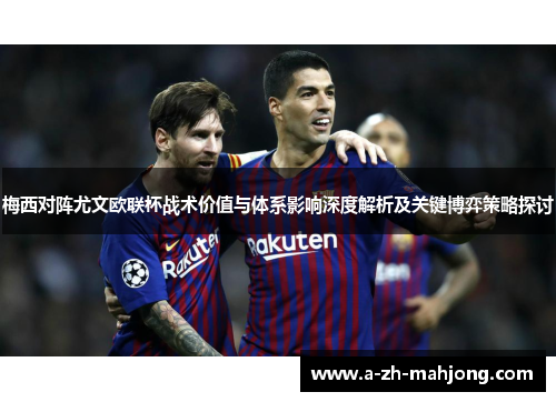 梅西对阵尤文欧联杯战术价值与体系影响深度解析及关键博弈策略探讨