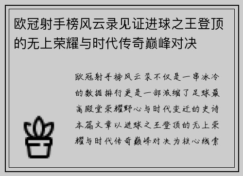 欧冠射手榜风云录见证进球之王登顶的无上荣耀与时代传奇巅峰对决