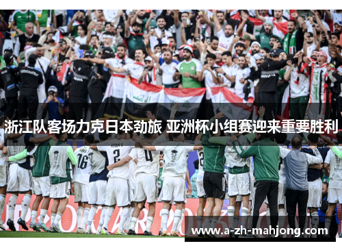 浙江队客场力克日本劲旅 亚洲杯小组赛迎来重要胜利