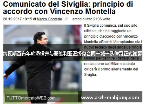 纳瓦斯宣布年底退役并与塞维利亚签终身合同一城一队传奇正式谢幕 纳瓦斯宣布年底退役并与塞维利亚签终身合同一城一队传奇正式谢幕