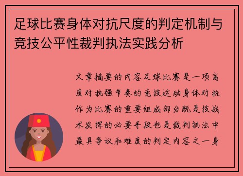 足球比赛身体对抗尺度的判定机制与竞技公平性裁判执法实践分析
