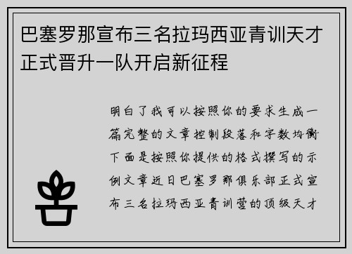 巴塞罗那宣布三名拉玛西亚青训天才正式晋升一队开启新征程
