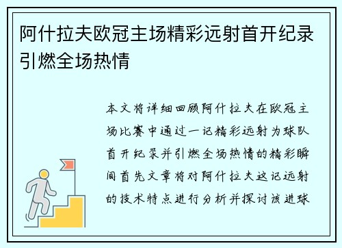 阿什拉夫欧冠主场精彩远射首开纪录引燃全场热情