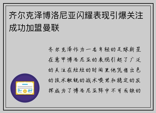齐尔克泽博洛尼亚闪耀表现引爆关注成功加盟曼联