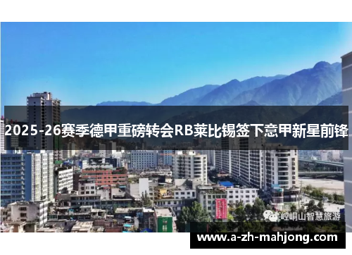 2025-26赛季德甲重磅转会RB莱比锡签下意甲新星前锋