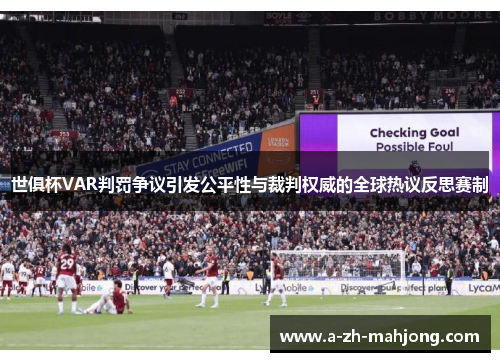世俱杯VAR判罚争议引发公平性与裁判权威的全球热议反思赛制