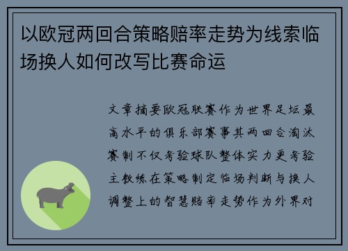 以欧冠两回合策略赔率走势为线索临场换人如何改写比赛命运