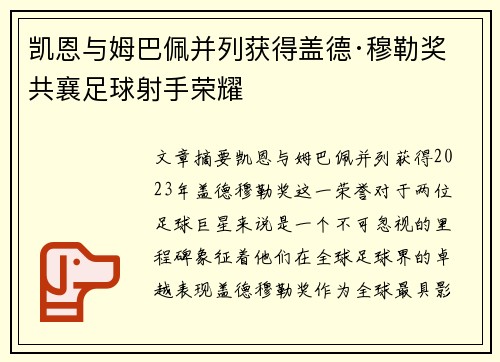 凯恩与姆巴佩并列获得盖德·穆勒奖 共襄足球射手荣耀 凯恩与姆巴佩并列获得盖德·穆勒奖 共襄足球射手荣耀