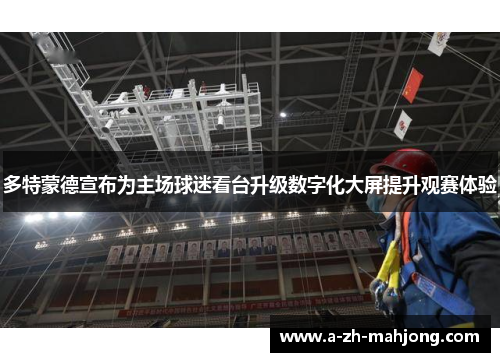 多特蒙德宣布为主场球迷看台升级数字化大屏提升观赛体验