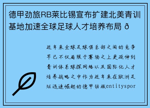 德甲劲旅RB莱比锡宣布扩建北美青训基地加速全球足球人才培养布局 🌍⚽