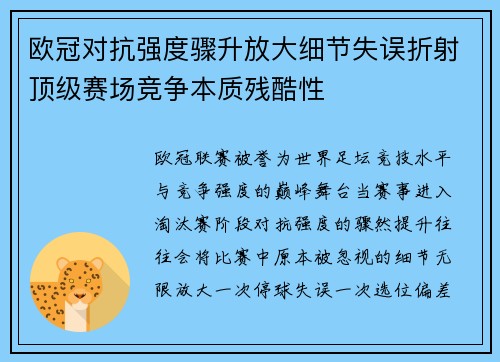 欧冠对抗强度骤升放大细节失误折射顶级赛场竞争本质残酷性