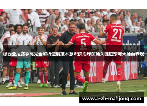 穆西亚拉赛季高光全解析速度技术意识统治绿茵场关键进球与大场面表现