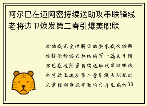 阿尔巴在迈阿密持续送助攻串联锋线老将边卫焕发第二春引爆美职联