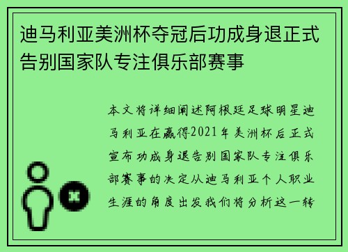 迪马利亚美洲杯夺冠后功成身退正式告别国家队专注俱乐部赛事