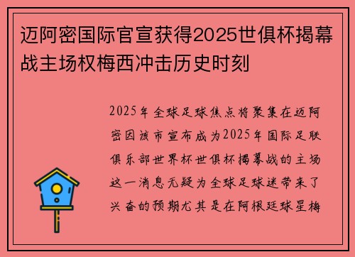 迈阿密国际官宣获得2025世俱杯揭幕战主场权梅西冲击历史时刻