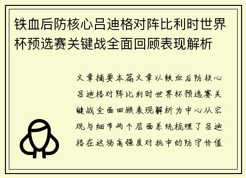 铁血后防核心吕迪格对阵比利时世界杯预选赛关键战全面回顾表现解析