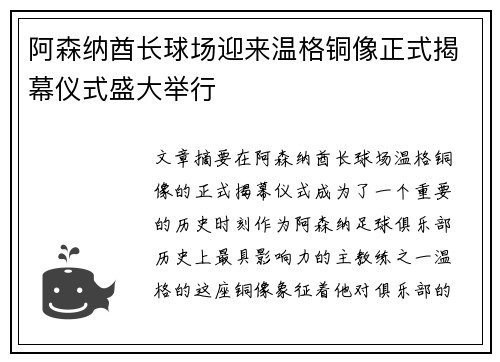 阿森纳酋长球场迎来温格铜像正式揭幕仪式盛大举行