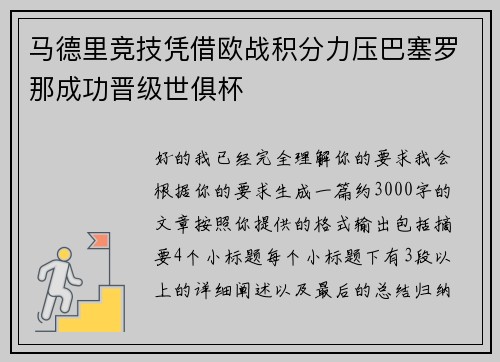 马德里竞技凭借欧战积分力压巴塞罗那成功晋级世俱杯