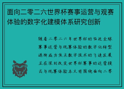 面向二零二六世界杯赛事运营与观赛体验的数字化建模体系研究创新