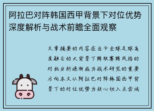 阿拉巴对阵韩国西甲背景下对位优势深度解析与战术前瞻全面观察