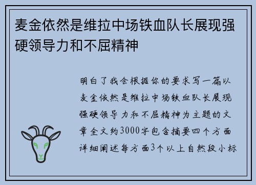麦金依然是维拉中场铁血队长展现强硬领导力和不屈精神