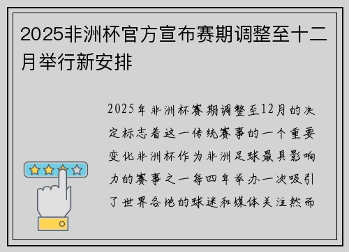 2025非洲杯官方宣布赛期调整至十二月举行新安排