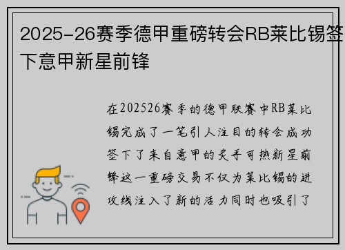 2025-26赛季德甲重磅转会RB莱比锡签下意甲新星前锋