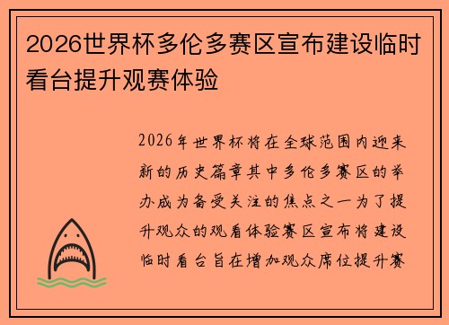 2026世界杯多伦多赛区宣布建设临时看台提升观赛体验