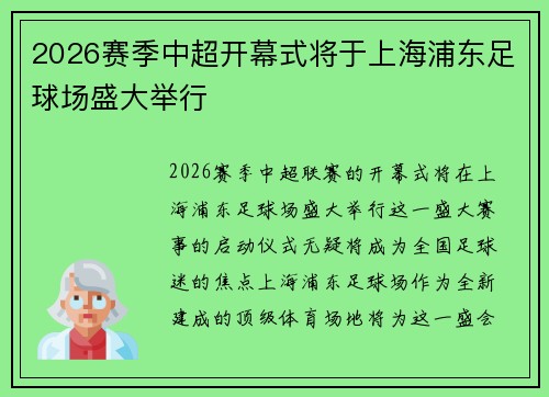 2026赛季中超开幕式将于上海浦东足球场盛大举行