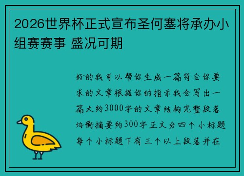 2026世界杯正式宣布圣何塞将承办小组赛赛事 盛况可期