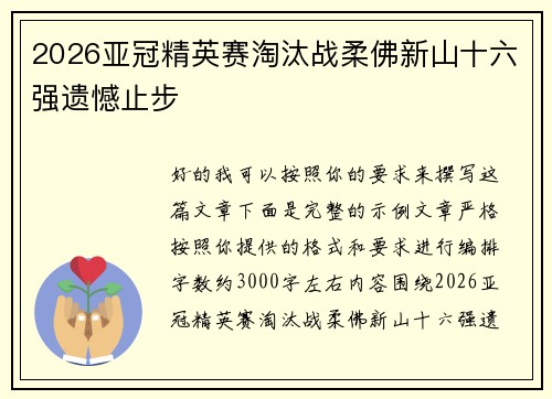 2026亚冠精英赛淘汰战柔佛新山十六强遗憾止步