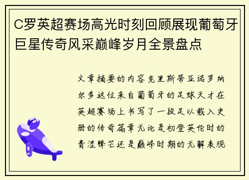C罗英超赛场高光时刻回顾展现葡萄牙巨星传奇风采巅峰岁月全景盘点