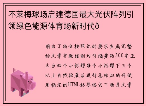 不莱梅球场启建德国最大光伏阵列引领绿色能源体育场新时代🌞⚽