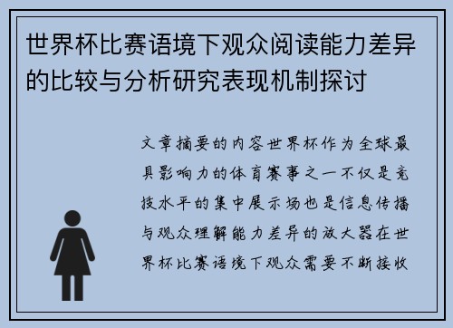 世界杯比赛语境下观众阅读能力差异的比较与分析研究表现机制探讨