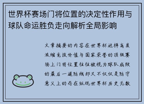 世界杯赛场门将位置的决定性作用与球队命运胜负走向解析全局影响