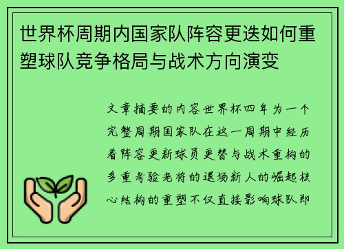 世界杯周期内国家队阵容更迭如何重塑球队竞争格局与战术方向演变