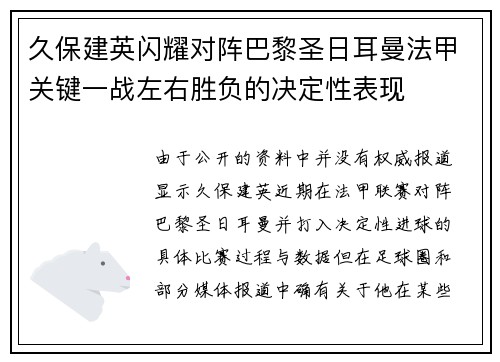 久保建英闪耀对阵巴黎圣日耳曼法甲关键一战左右胜负的决定性表现