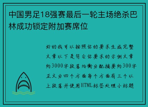 中国男足18强赛最后一轮主场绝杀巴林成功锁定附加赛席位