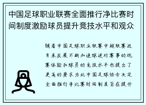 中国足球职业联赛全面推行净比赛时间制度激励球员提升竞技水平和观众观赛体验