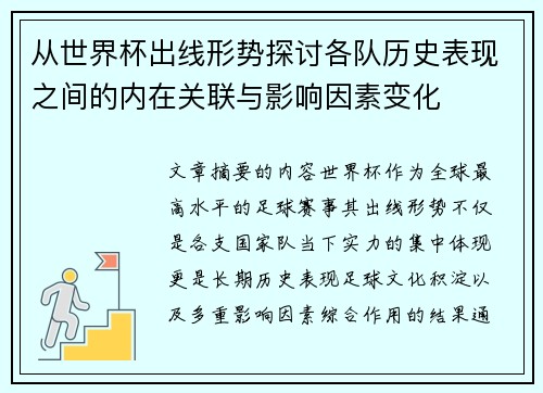从世界杯出线形势探讨各队历史表现之间的内在关联与影响因素变化