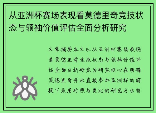 从亚洲杯赛场表现看莫德里奇竞技状态与领袖价值评估全面分析研究