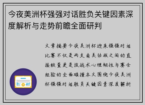 今夜美洲杯强强对话胜负关键因素深度解析与走势前瞻全面研判