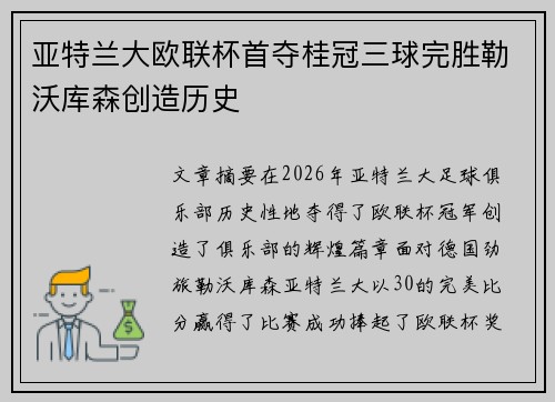 亚特兰大欧联杯首夺桂冠三球完胜勒沃库森创造历史