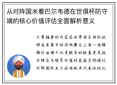 从对阵国米看巴尔韦德在世俱杯防守端的核心价值评估全面解析意义