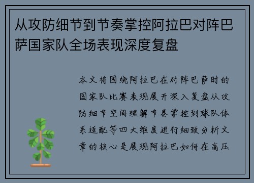 从攻防细节到节奏掌控阿拉巴对阵巴萨国家队全场表现深度复盘